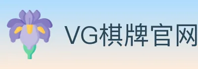 VG棋牌官网 logo
